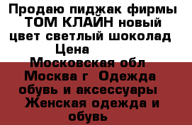  Продаю пиджак фирмы ТОМ КЛАЙН,новый,цвет светлый шоколад. › Цена ­ 2 500 - Московская обл., Москва г. Одежда, обувь и аксессуары » Женская одежда и обувь   